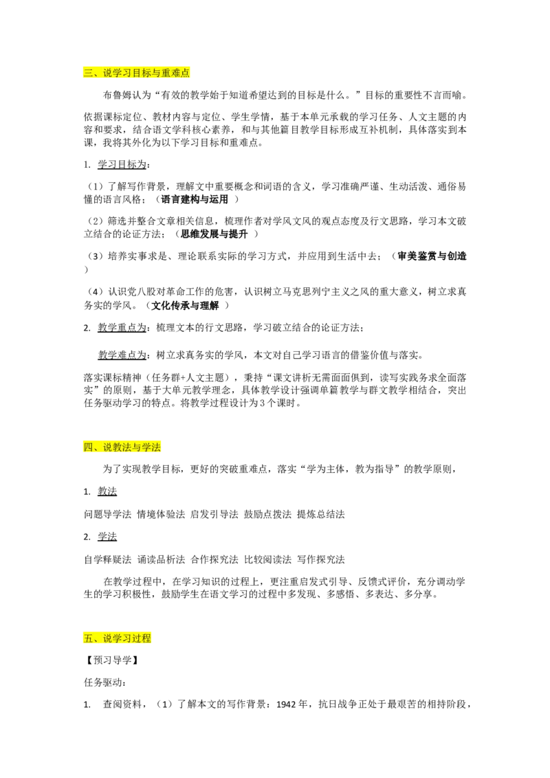 《反对党八股(节选)》说课稿-统编版高中语文必修上册_高语_高中语文_必修上册_高中语文全套资料说课稿_1、新版本-高中语文部编版说课稿（绿地工作室2024年）
