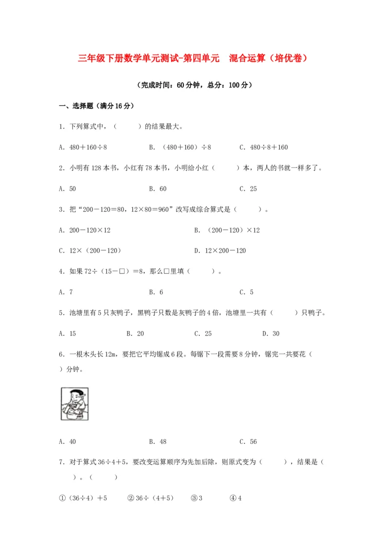 分层训练三年级下册数学单元测试-第四单元混合运算（培优卷）苏教版（含答案）(1)_三年级数学下册（苏教版）_单元测试_第1套单元测试（18份）