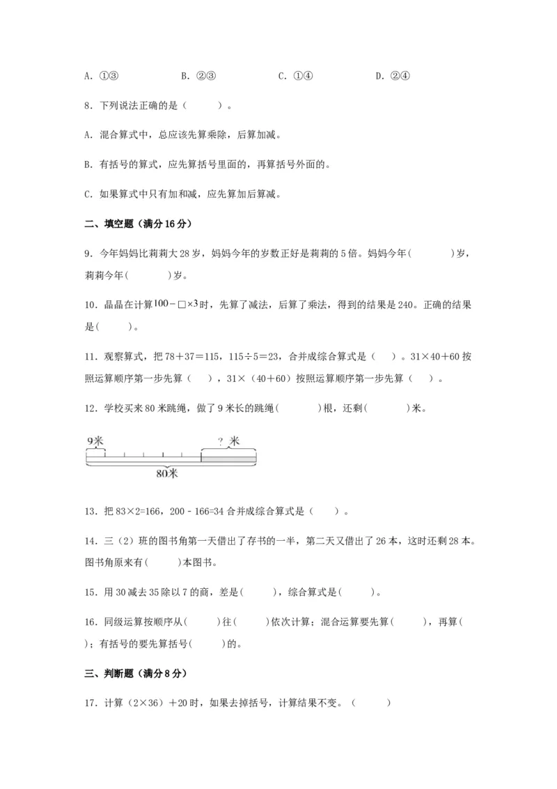 分层训练三年级下册数学单元测试-第四单元混合运算（培优卷）苏教版（含答案）(1)_三年级数学下册（苏教版）_单元测试_第1套单元测试（18份）