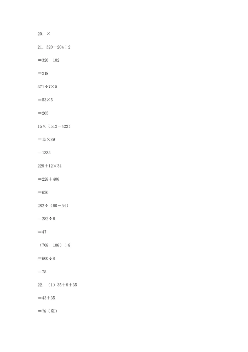 分层训练三年级下册数学单元测试-第四单元混合运算（培优卷）苏教版（含答案）(1)_三年级数学下册（苏教版）_单元测试_第1套单元测试（18份）