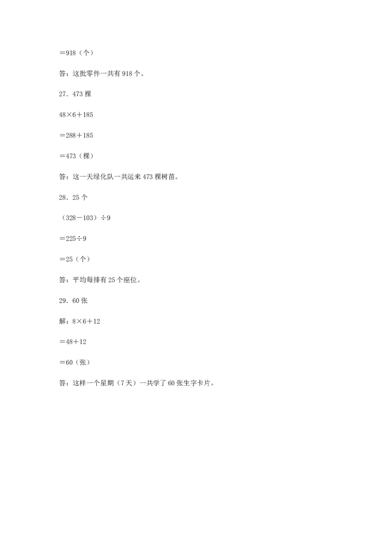 分层训练三年级下册数学单元测试-第四单元混合运算（培优卷）苏教版（含答案）(1)_三年级数学下册（苏教版）_单元测试_第1套单元测试（18份）