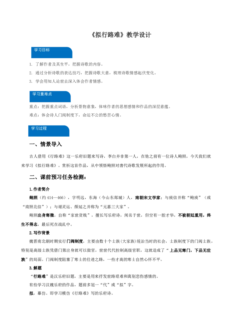 《拟行路难》（教学设计）-（统编版选择性必修下册）_高语_高中语文_选择性必修下册_教学设计