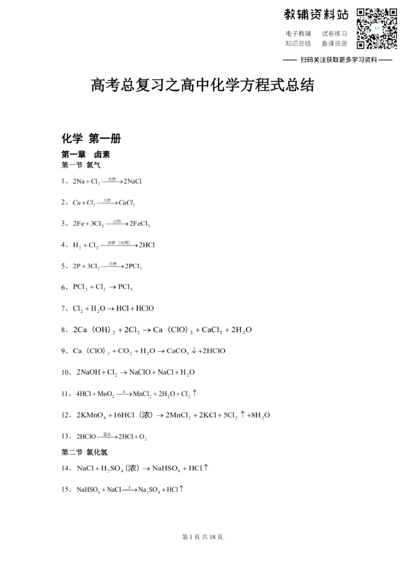 方程式高中化学方程式大全(绝对全)_高中全科精选资料包_化学精选资料包_资料干货