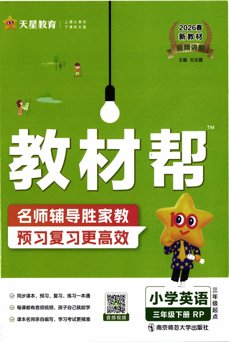 2026春《教材帮》人教英语PEP3下_21练习题+试卷合集多套完整版_-26春《教材帮》_3-6下册_26春三下新课预习英语