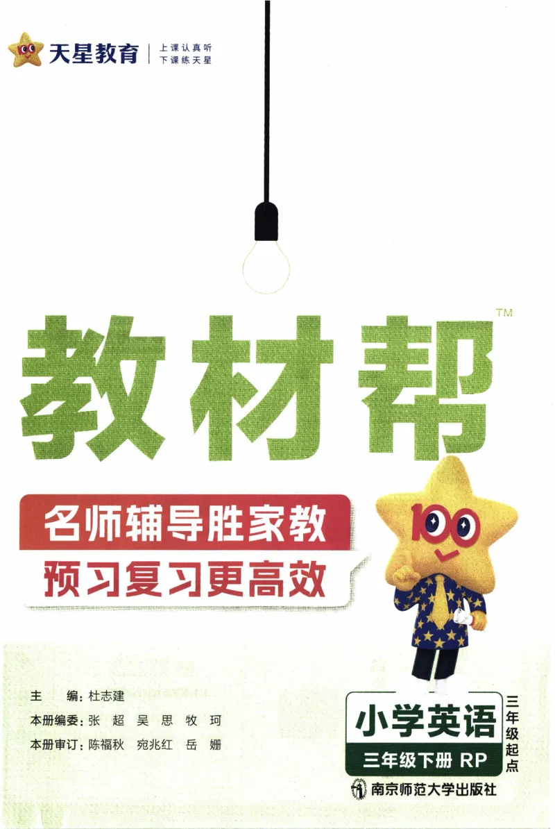 2026春《教材帮》人教英语PEP3下_21练习题+试卷合集多套完整版_-26春《教材帮》_3-6下册_26春三下新课预习英语