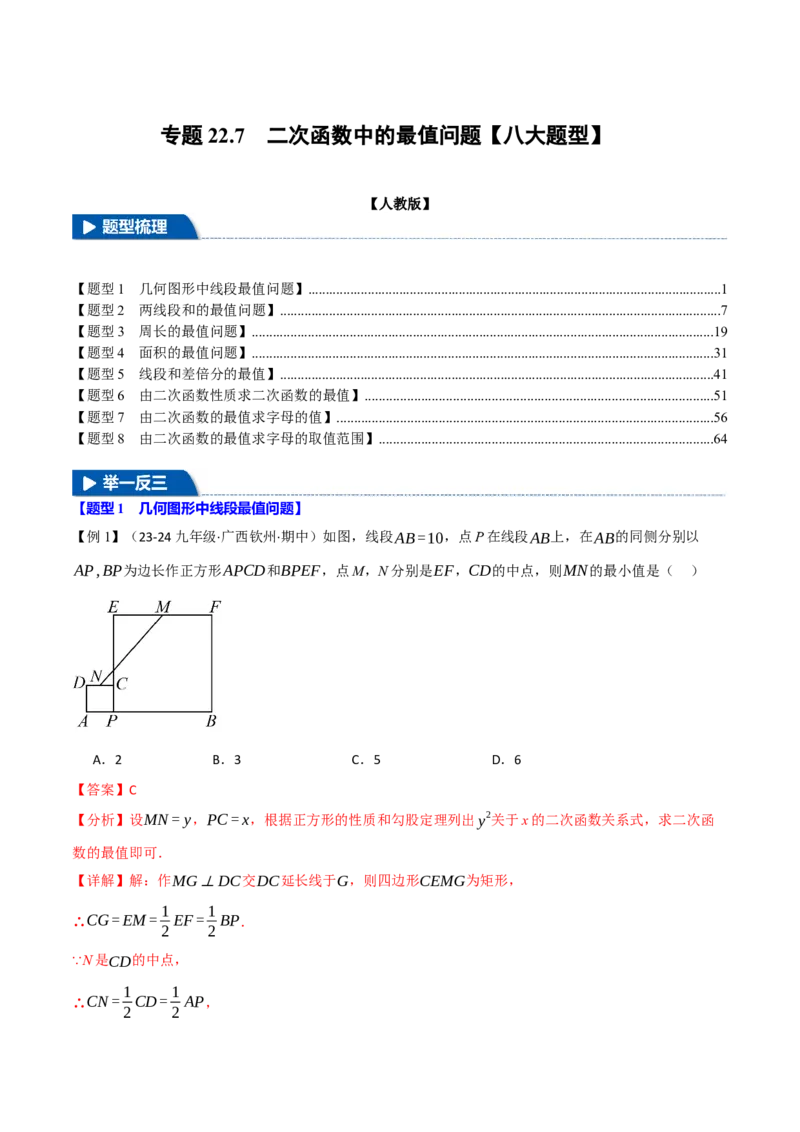专题22.7二次函数中的最值问题（八大题型）（举一反三）（人教版）（教师版）_初中数学_九年级数学上册（人教版）_母题专项-U66_2025版
