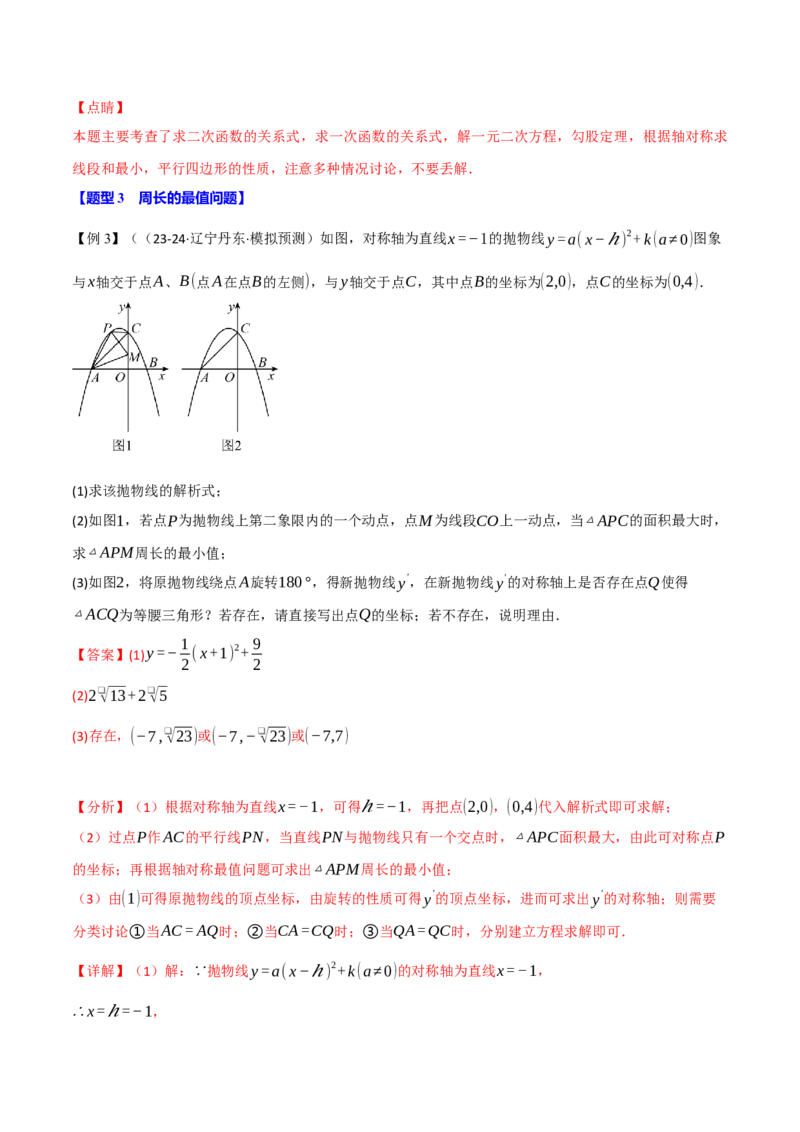 专题22.7二次函数中的最值问题（八大题型）（举一反三）（人教版）（教师版）_初中数学_九年级数学上册（人教版）_母题专项-U66_2025版