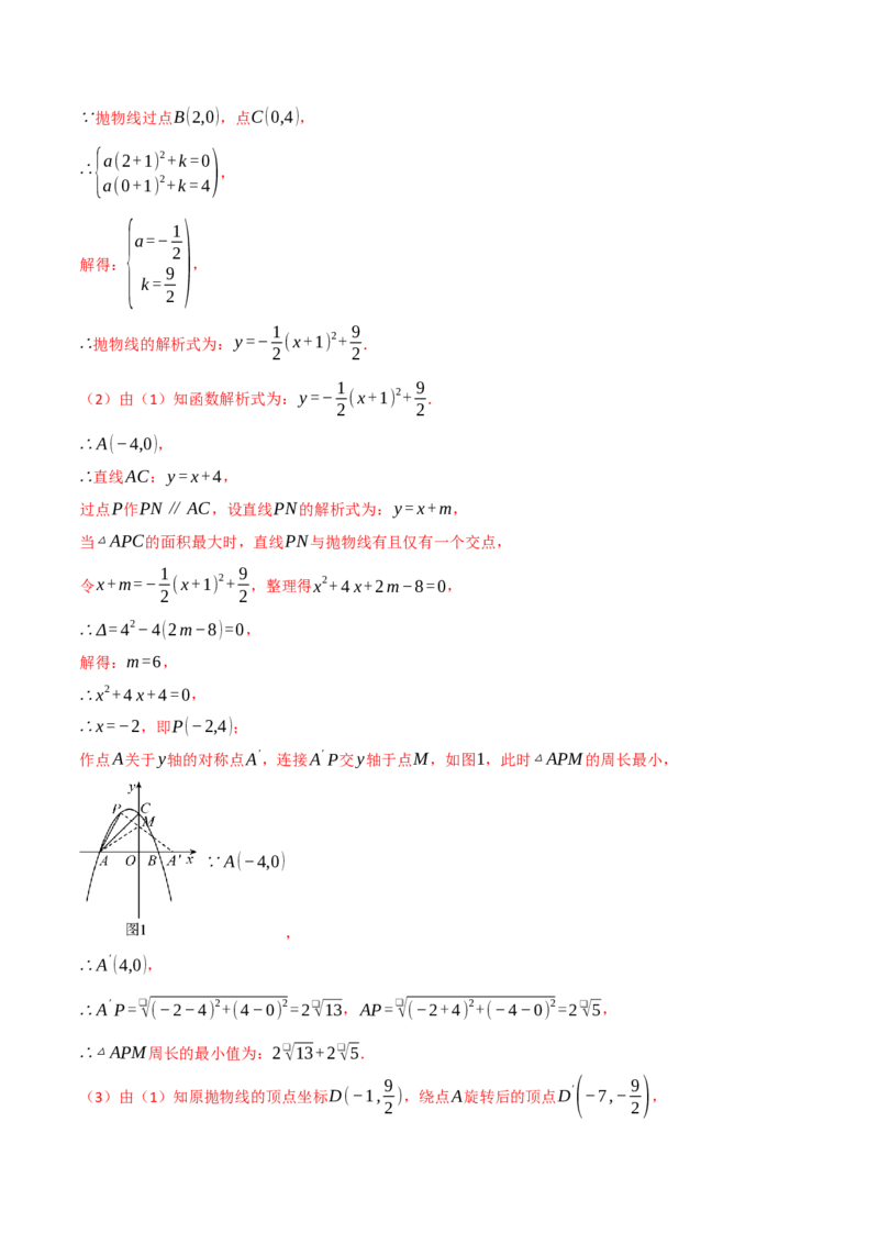 专题22.7二次函数中的最值问题（八大题型）（举一反三）（人教版）（教师版）_初中数学_九年级数学上册（人教版）_母题专项-U66_2025版
