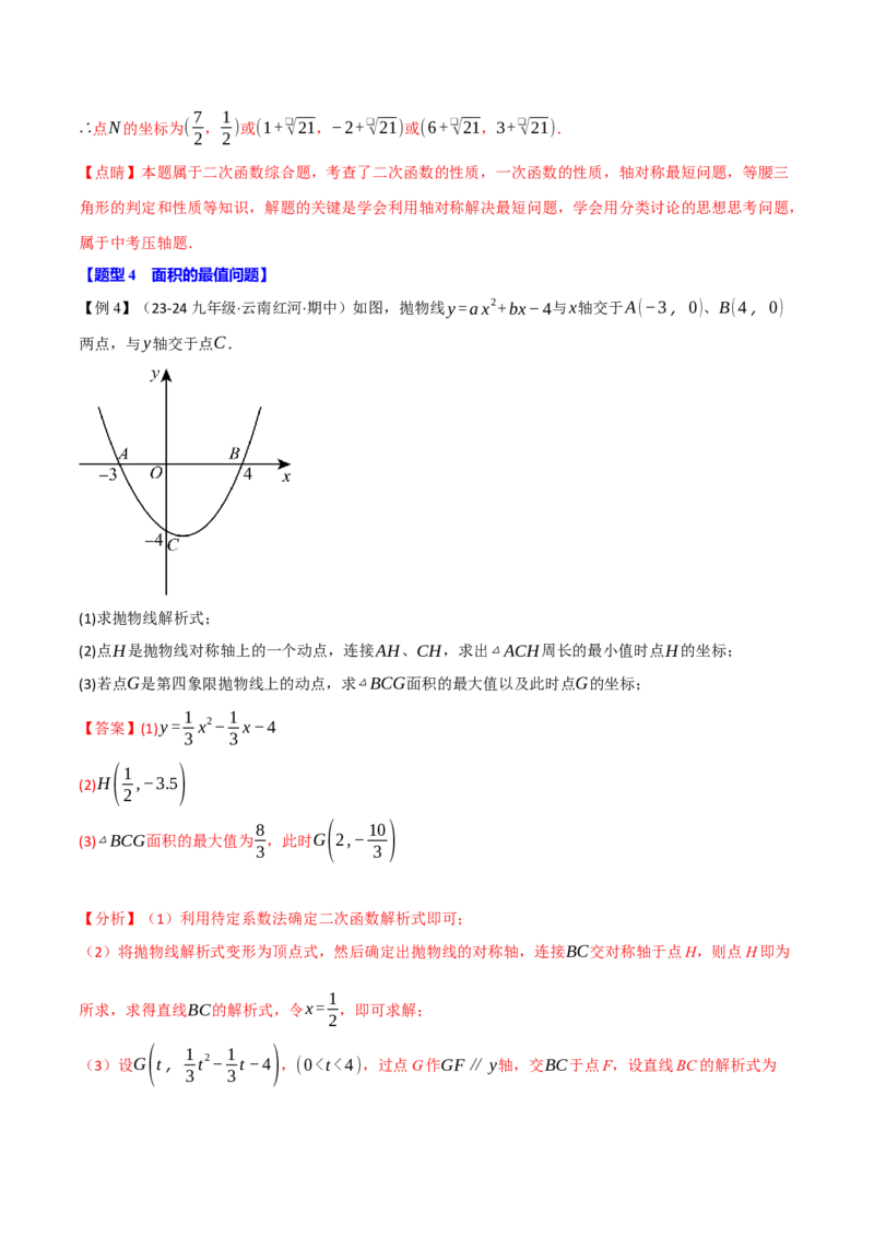 专题22.7二次函数中的最值问题（八大题型）（举一反三）（人教版）（教师版）_初中数学_九年级数学上册（人教版）_母题专项-U66_2025版