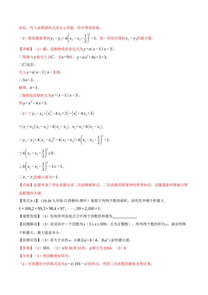 专题22.7二次函数中的最值问题（八大题型）（举一反三）（人教版）（教师版）_初中数学_九年级数学上册（人教版）_母题专项-U66_2025版