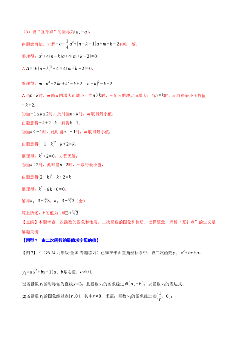 专题22.7二次函数中的最值问题（八大题型）（举一反三）（人教版）（教师版）_初中数学_九年级数学上册（人教版）_母题专项-U66_2025版