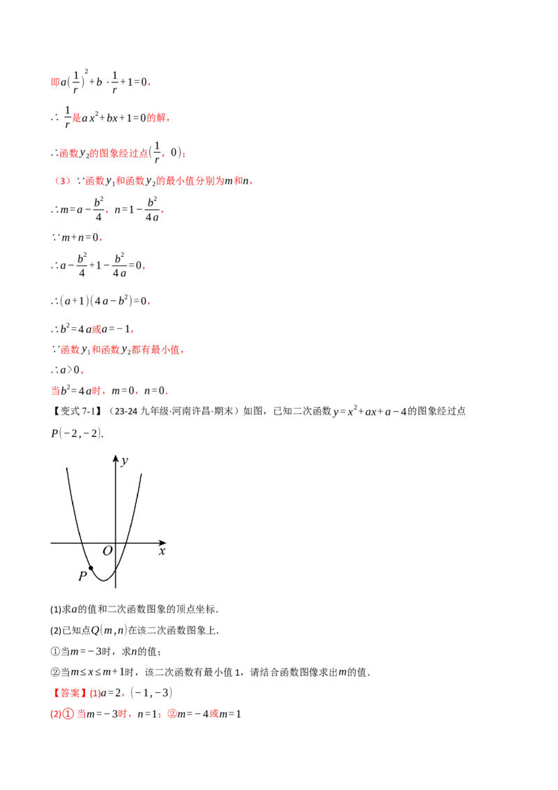 专题22.7二次函数中的最值问题（八大题型）（举一反三）（人教版）（教师版）_初中数学_九年级数学上册（人教版）_母题专项-U66_2025版