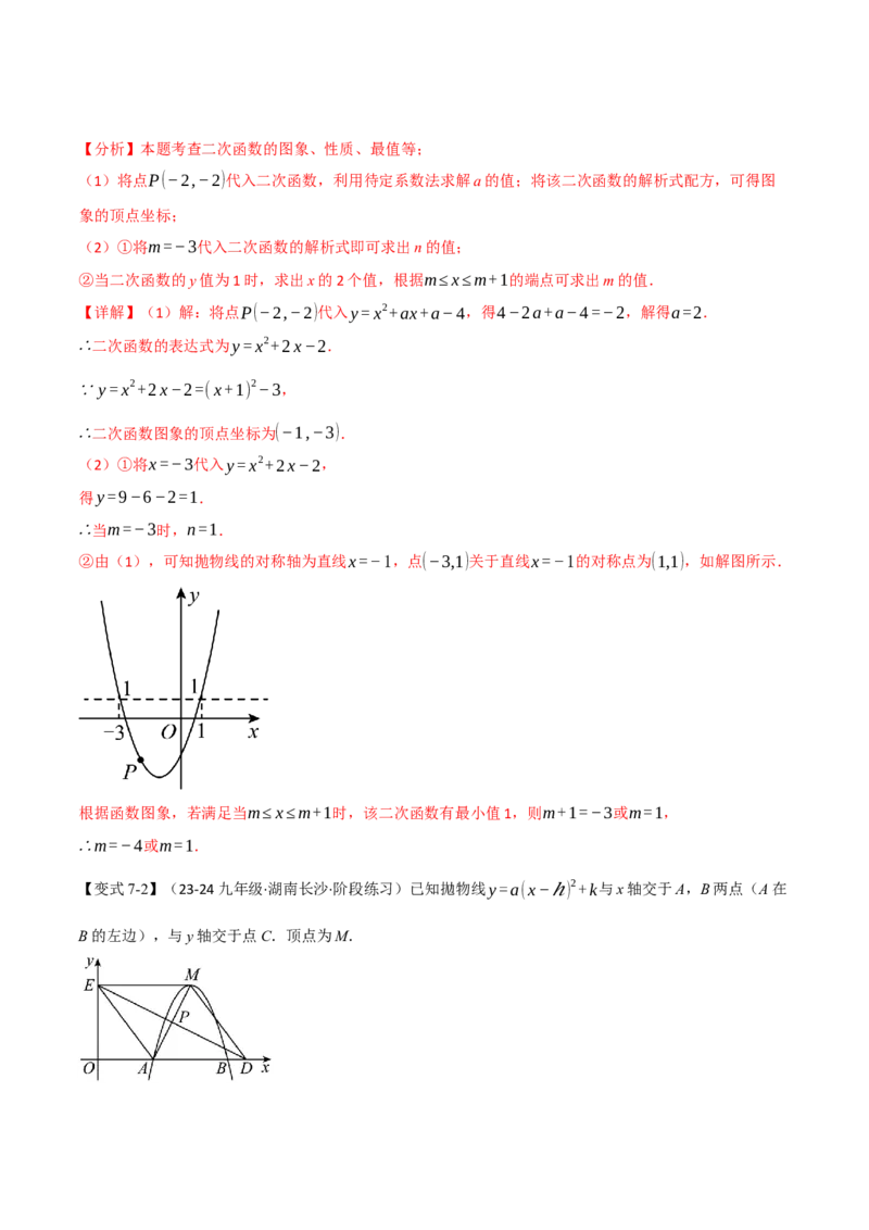 专题22.7二次函数中的最值问题（八大题型）（举一反三）（人教版）（教师版）_初中数学_九年级数学上册（人教版）_母题专项-U66_2025版