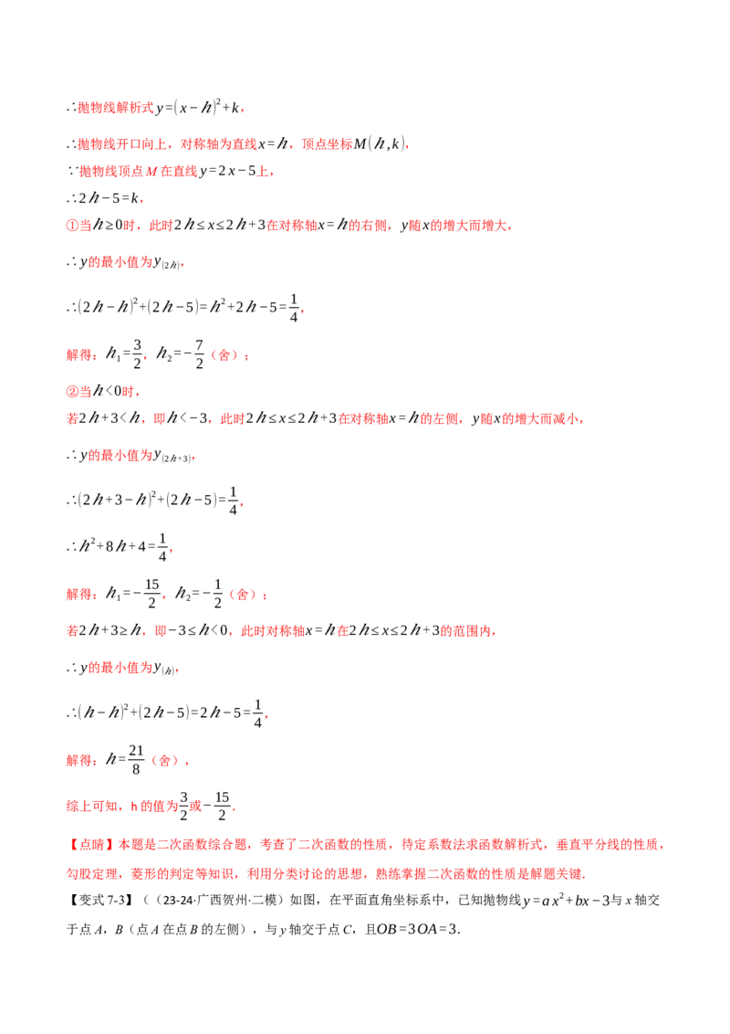 专题22.7二次函数中的最值问题（八大题型）（举一反三）（人教版）（教师版）_初中数学_九年级数学上册（人教版）_母题专项-U66_2025版