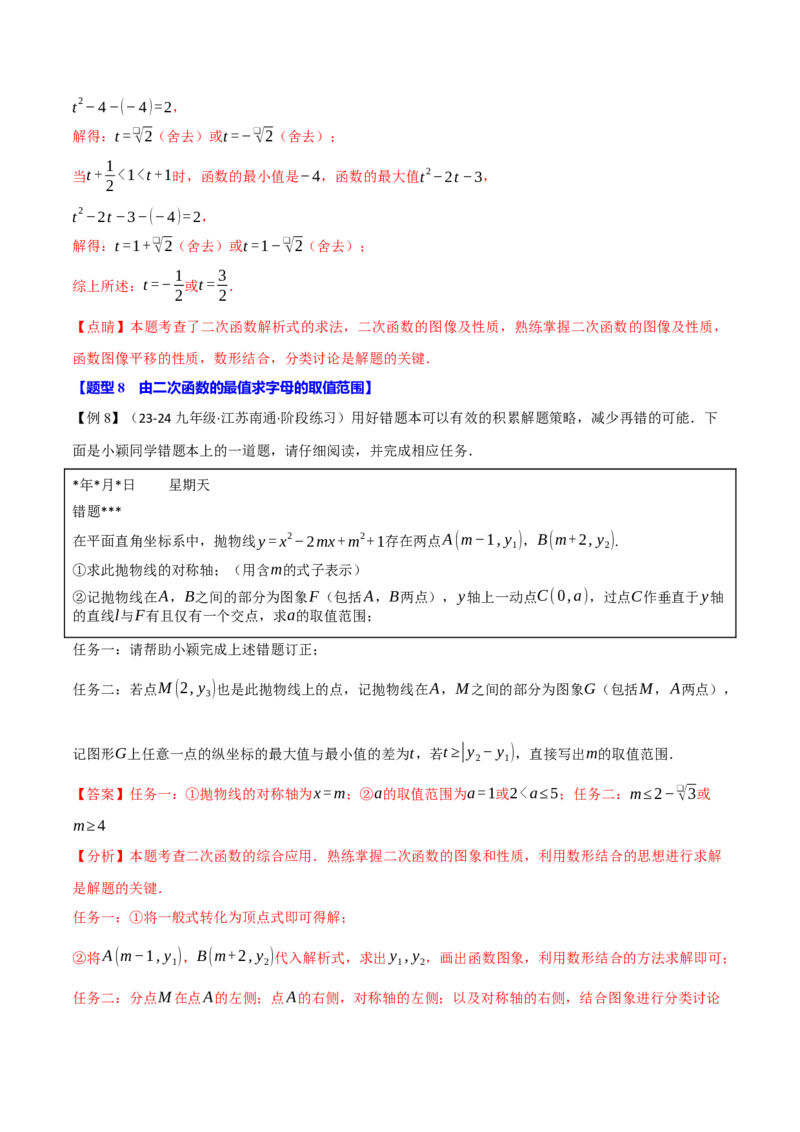 专题22.7二次函数中的最值问题（八大题型）（举一反三）（人教版）（教师版）_初中数学_九年级数学上册（人教版）_母题专项-U66_2025版