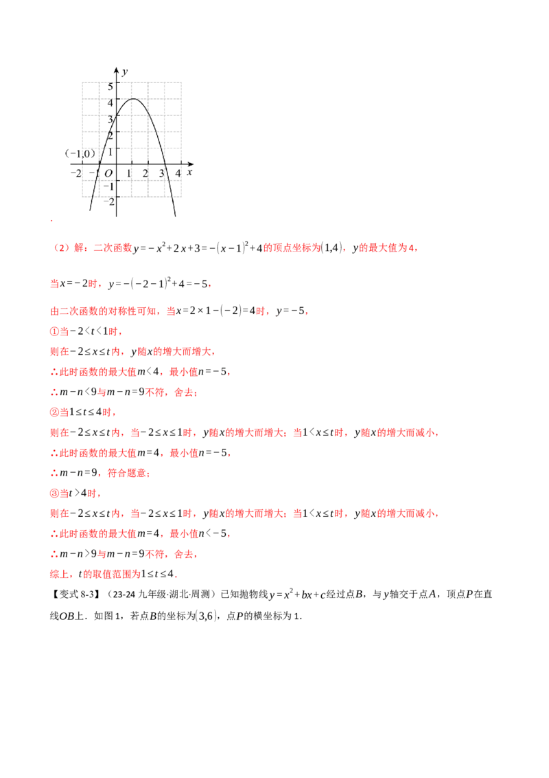 专题22.7二次函数中的最值问题（八大题型）（举一反三）（人教版）（教师版）_初中数学_九年级数学上册（人教版）_母题专项-U66_2025版
