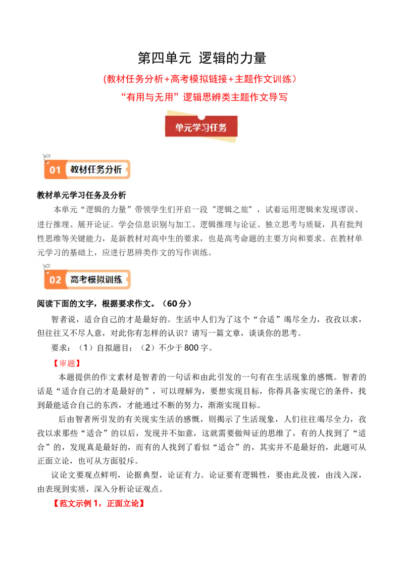 专题01&ldquo;有用与无用&rdquo;逻辑思辨类主题作文导写（统编版选必上册）_高语_高中语文_选择性必修上册_单元写作_第四单元学习运用合理的论证方法