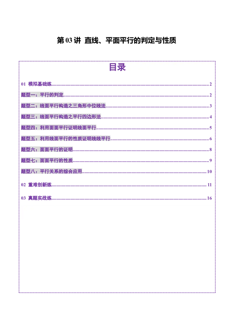 第03讲直线、平面平行的判定与性质（八大题型）（练习）（原卷版）_2.2025数学总复习_2025年新高考资料_一轮复习_2025年高考数学一轮复习讲练测（新教材新高考，含2024高考真题）