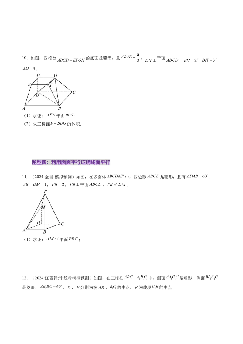 第03讲直线、平面平行的判定与性质（八大题型）（练习）（原卷版）_2.2025数学总复习_2025年新高考资料_一轮复习_2025年高考数学一轮复习讲练测（新教材新高考，含2024高考真题）
