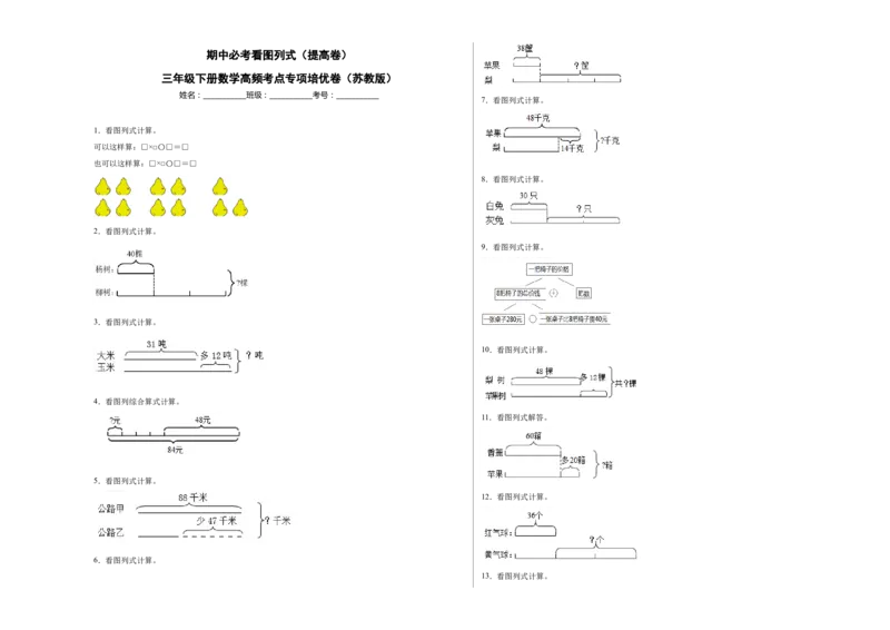 期中必考看图列式（提高卷）-三年级下册数学高频考点专项培优卷（苏教版）_三年级数学下册（苏教版）_专项练习