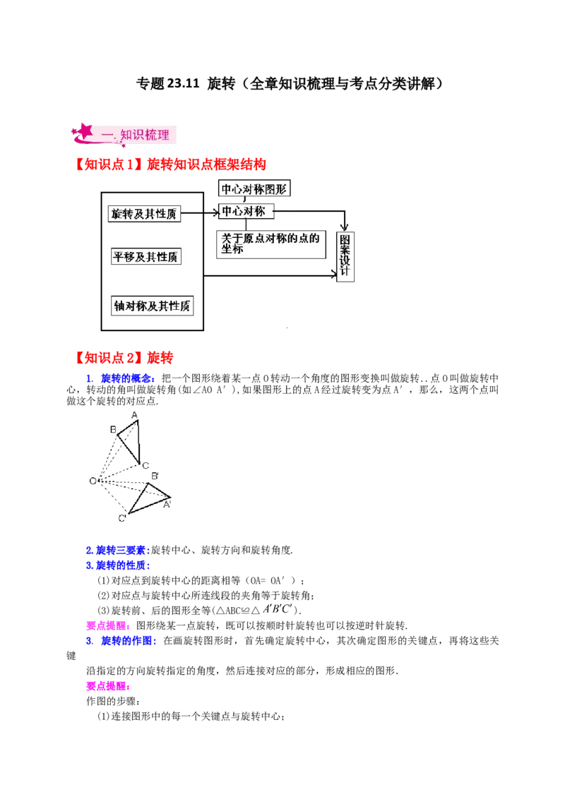 专题23.11旋转（全章知识梳理与考点分类讲解）-（人教版）_初中数学_九年级数学上册（人教版）_专题突破练习-V4_2024版