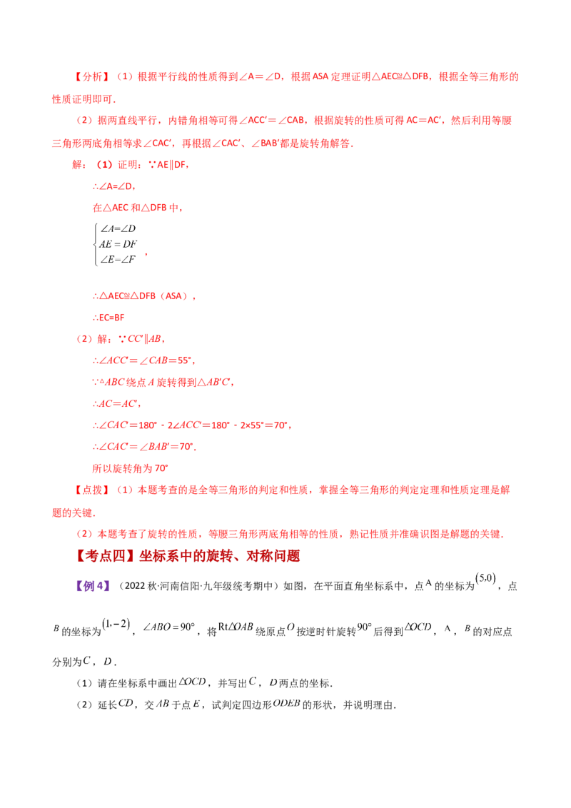 专题23.11旋转（全章知识梳理与考点分类讲解）-（人教版）_初中数学_九年级数学上册（人教版）_专题突破练习-V4_2024版