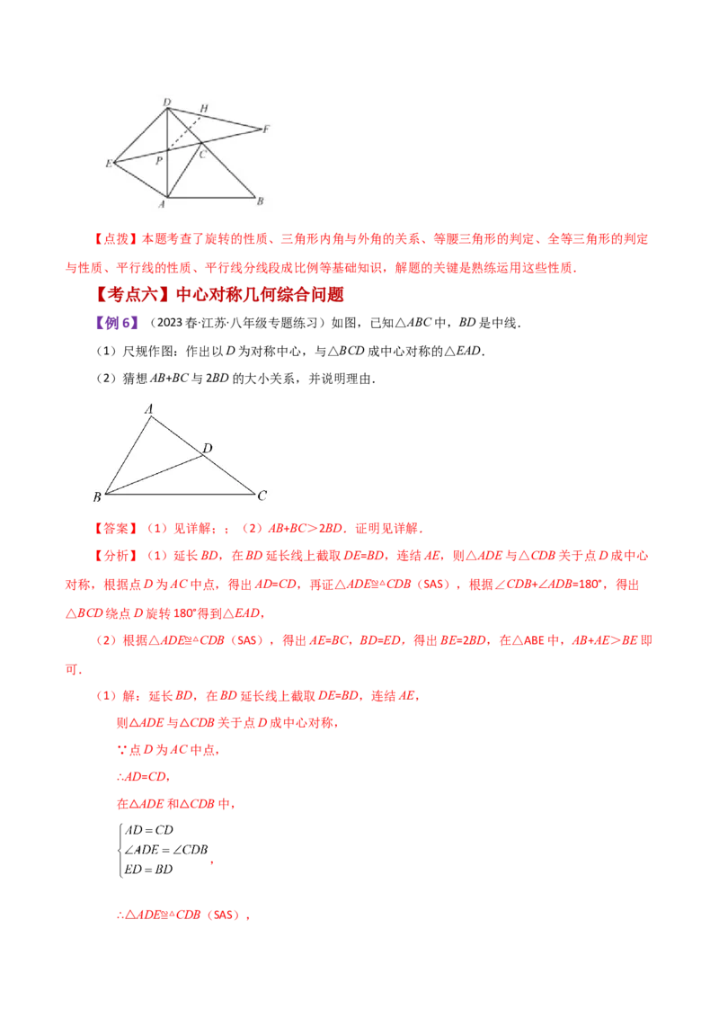 专题23.11旋转（全章知识梳理与考点分类讲解）-（人教版）_初中数学_九年级数学上册（人教版）_专题突破练习-V4_2024版