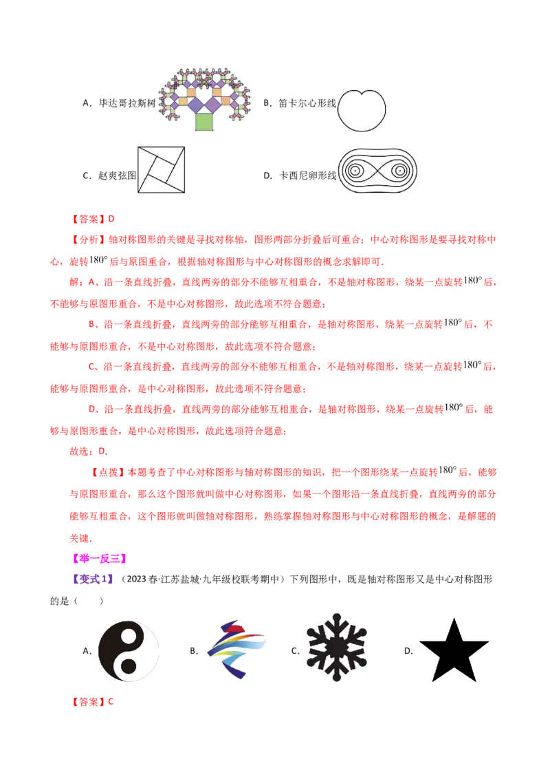 专题23.11旋转（全章知识梳理与考点分类讲解）-（人教版）_初中数学_九年级数学上册（人教版）_专题突破练习-V4_2024版
