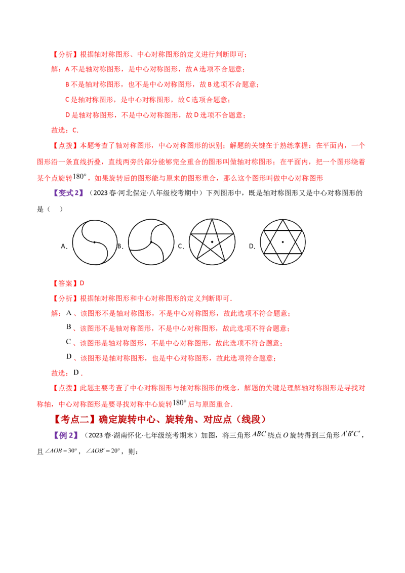 专题23.11旋转（全章知识梳理与考点分类讲解）-（人教版）_初中数学_九年级数学上册（人教版）_专题突破练习-V4_2024版