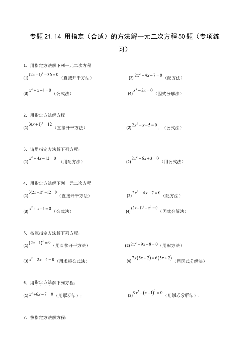 专题21.14用指定（合适）的方法解一元二次方程50题（专项练习）-（人教版）_初中数学_九年级数学上册（人教版）_专题突破练习-V4_2025版