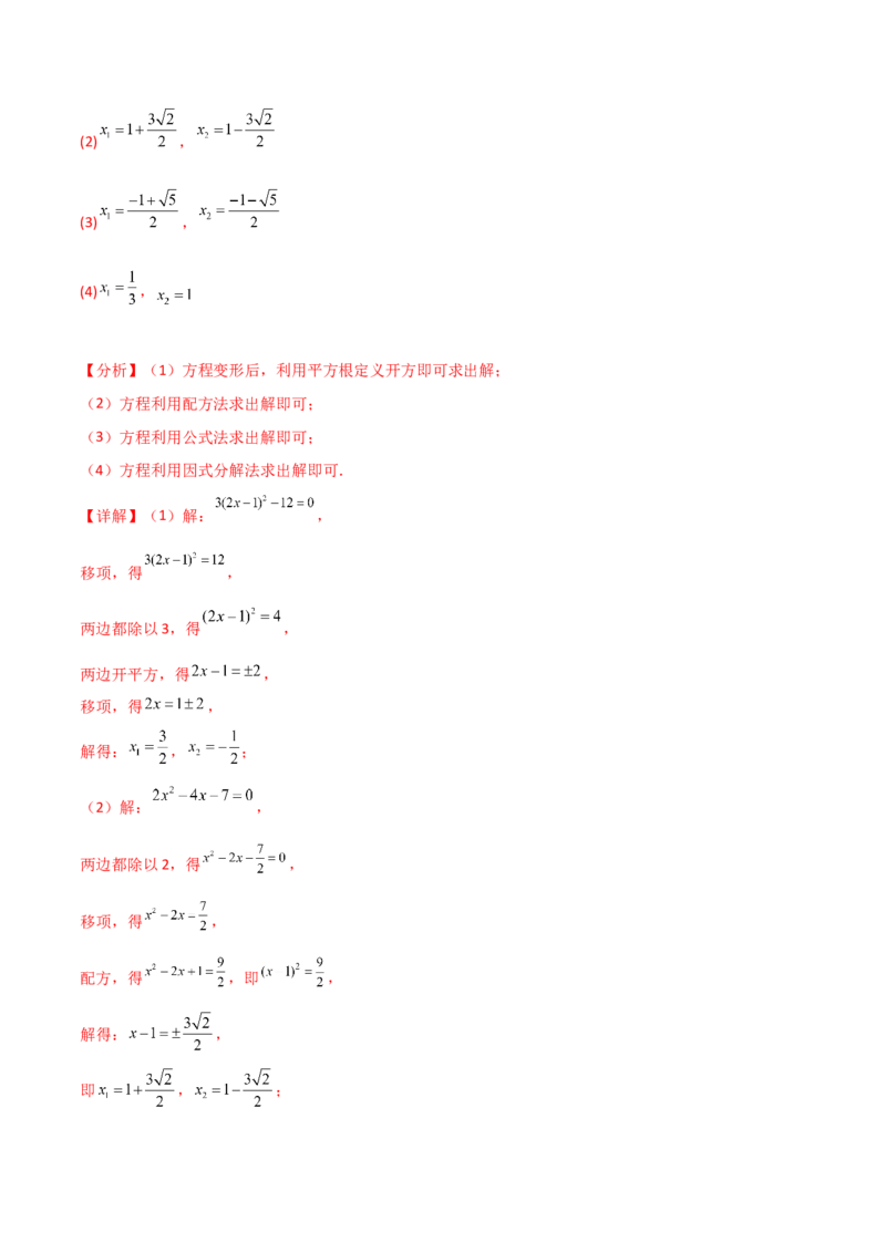 专题21.14用指定（合适）的方法解一元二次方程50题（专项练习）-（人教版）_初中数学_九年级数学上册（人教版）_专题突破练习-V4_2025版