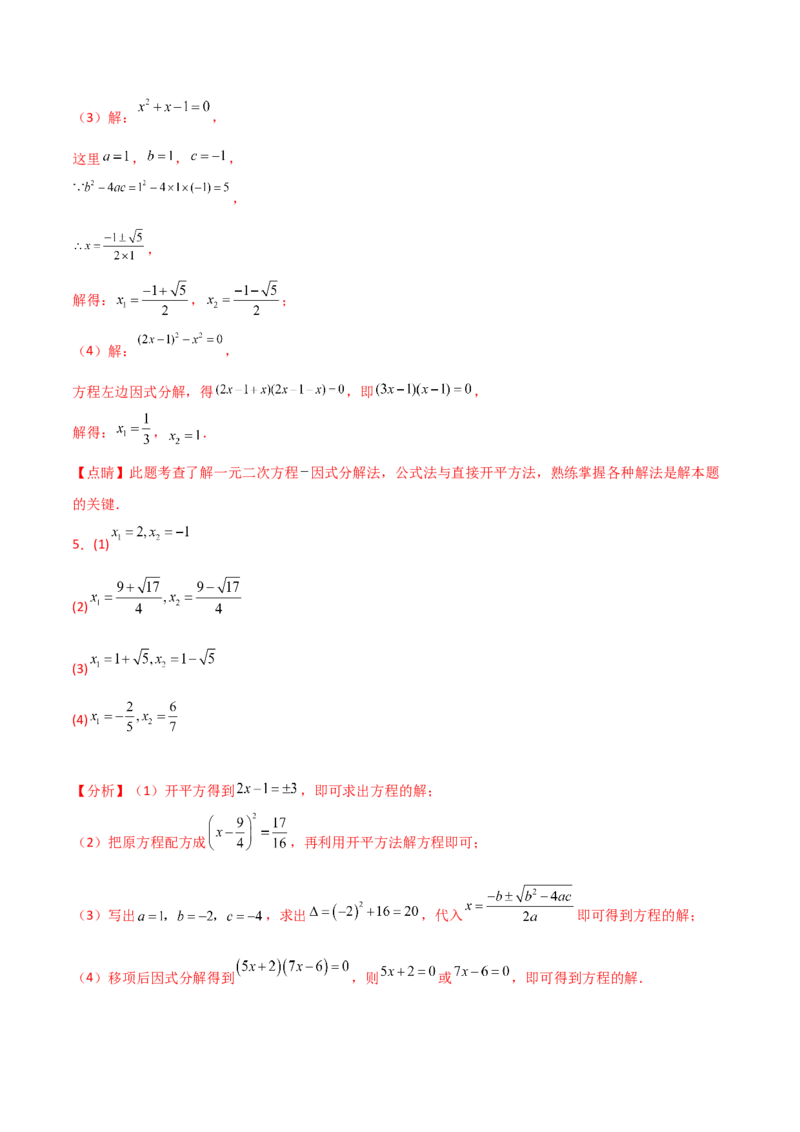 专题21.14用指定（合适）的方法解一元二次方程50题（专项练习）-（人教版）_初中数学_九年级数学上册（人教版）_专题突破练习-V4_2025版