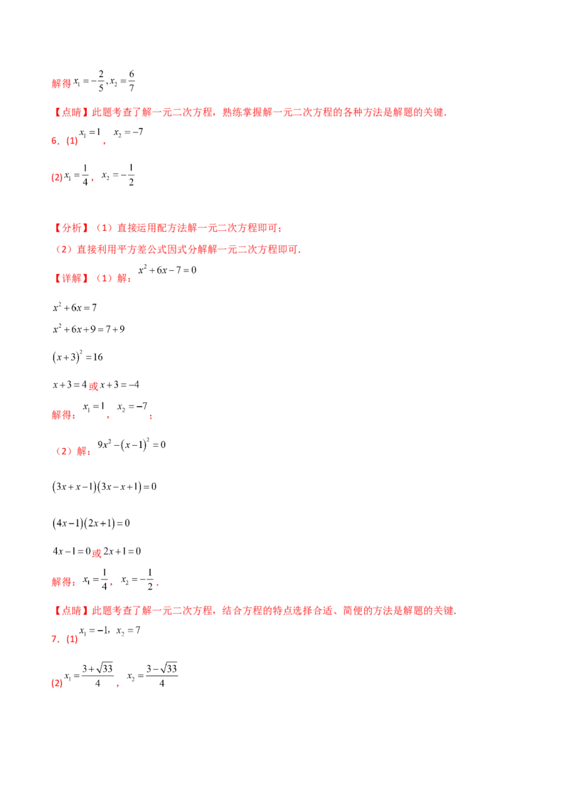 专题21.14用指定（合适）的方法解一元二次方程50题（专项练习）-（人教版）_初中数学_九年级数学上册（人教版）_专题突破练习-V4_2025版