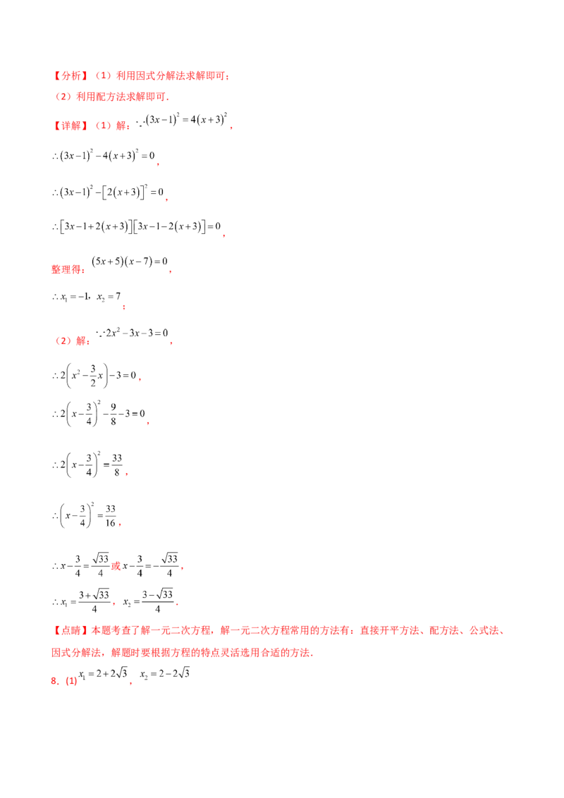 专题21.14用指定（合适）的方法解一元二次方程50题（专项练习）-（人教版）_初中数学_九年级数学上册（人教版）_专题突破练习-V4_2025版