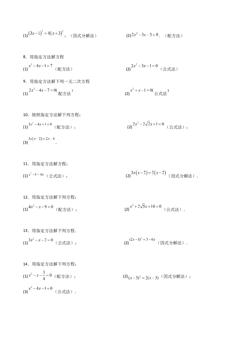 专题21.14用指定（合适）的方法解一元二次方程50题（专项练习）-（人教版）_初中数学_九年级数学上册（人教版）_专题突破练习-V4_2025版