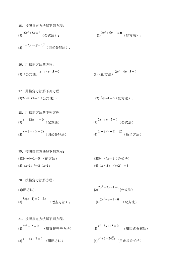 专题21.14用指定（合适）的方法解一元二次方程50题（专项练习）-（人教版）_初中数学_九年级数学上册（人教版）_专题突破练习-V4_2025版