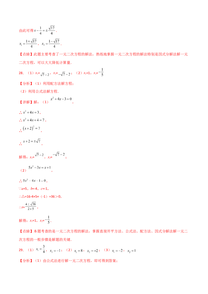 专题21.14用指定（合适）的方法解一元二次方程50题（专项练习）-（人教版）_初中数学_九年级数学上册（人教版）_专题突破练习-V4_2025版