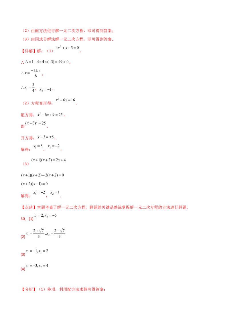 专题21.14用指定（合适）的方法解一元二次方程50题（专项练习）-（人教版）_初中数学_九年级数学上册（人教版）_专题突破练习-V4_2025版