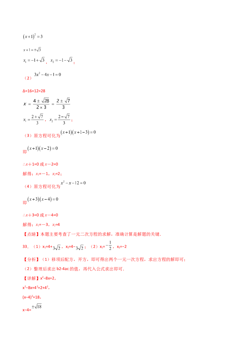 专题21.14用指定（合适）的方法解一元二次方程50题（专项练习）-（人教版）_初中数学_九年级数学上册（人教版）_专题突破练习-V4_2025版