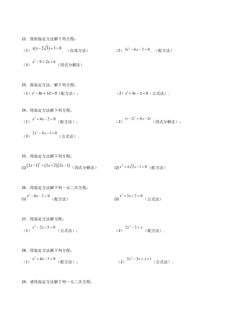 专题21.14用指定（合适）的方法解一元二次方程50题（专项练习）-（人教版）_初中数学_九年级数学上册（人教版）_专题突破练习-V4_2025版