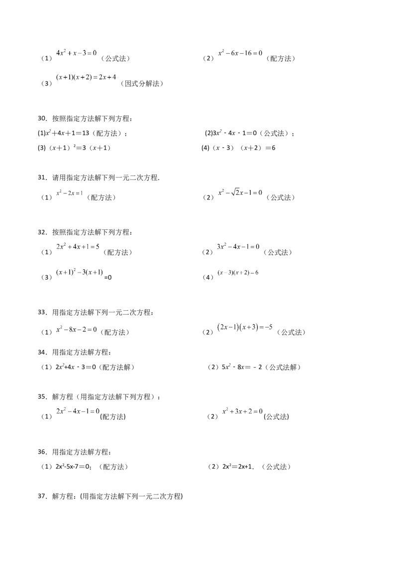 专题21.14用指定（合适）的方法解一元二次方程50题（专项练习）-（人教版）_初中数学_九年级数学上册（人教版）_专题突破练习-V4_2025版