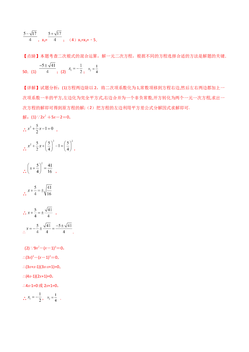专题21.14用指定（合适）的方法解一元二次方程50题（专项练习）-（人教版）_初中数学_九年级数学上册（人教版）_专题突破练习-V4_2025版