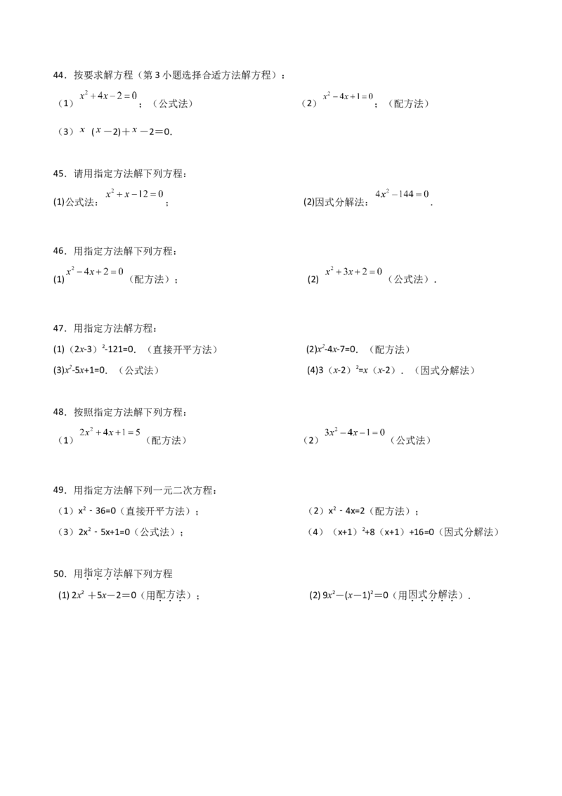 专题21.14用指定（合适）的方法解一元二次方程50题（专项练习）-（人教版）_初中数学_九年级数学上册（人教版）_专题突破练习-V4_2025版