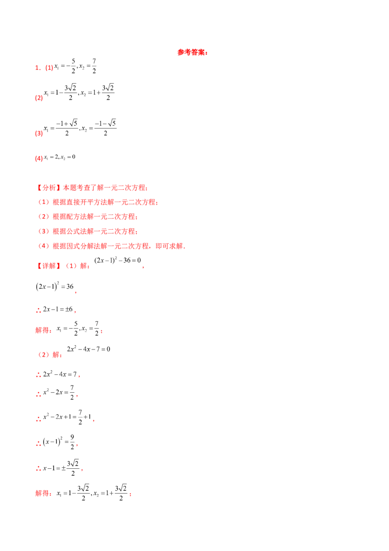 专题21.14用指定（合适）的方法解一元二次方程50题（专项练习）-（人教版）_初中数学_九年级数学上册（人教版）_专题突破练习-V4_2025版