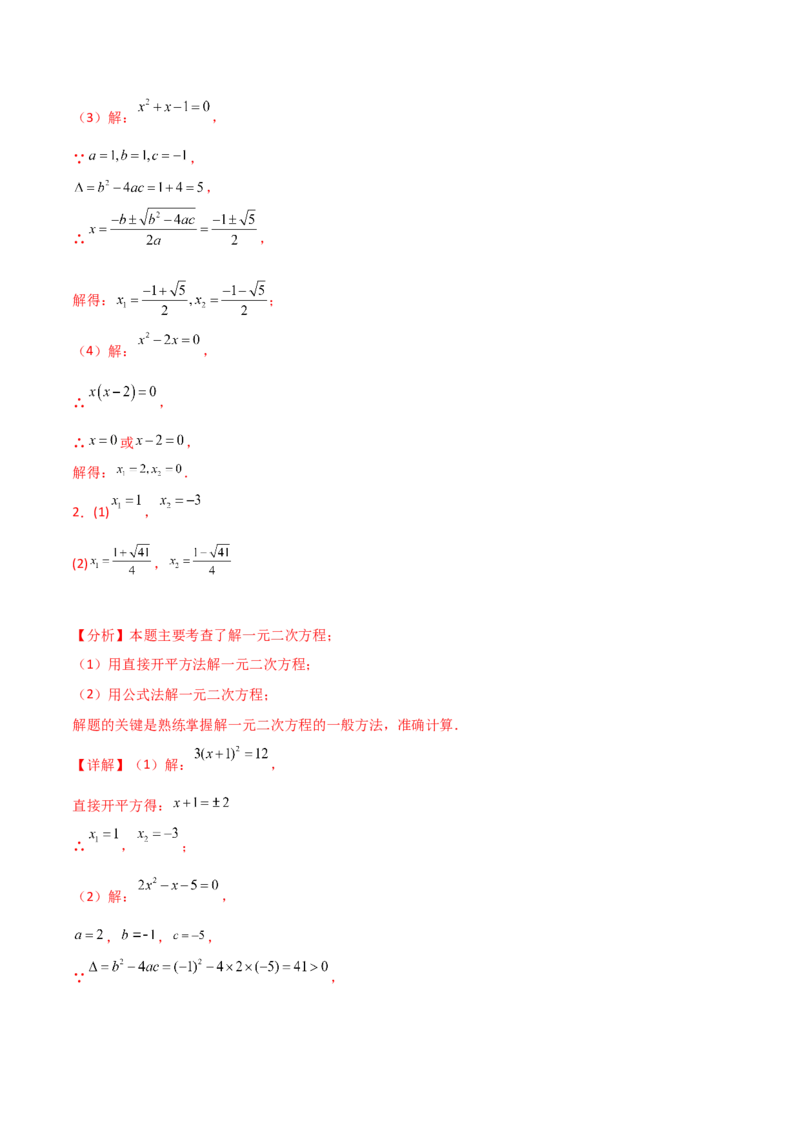 专题21.14用指定（合适）的方法解一元二次方程50题（专项练习）-（人教版）_初中数学_九年级数学上册（人教版）_专题突破练习-V4_2025版