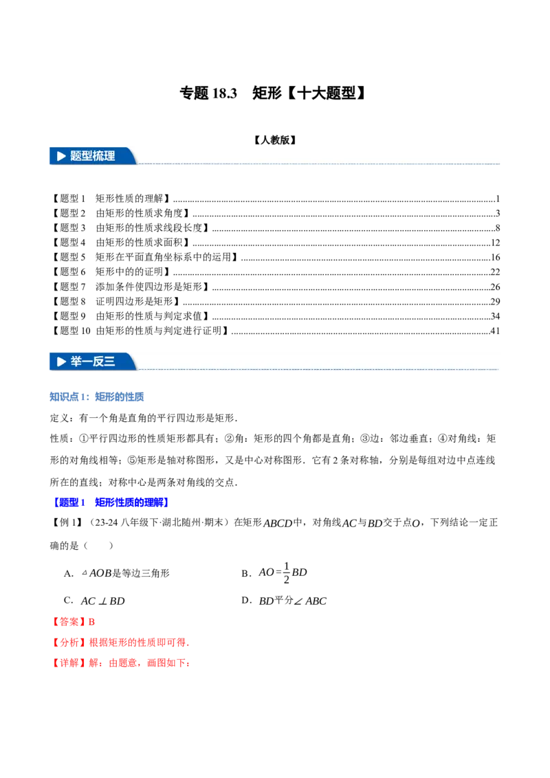 专题18.3矩形（十大题型）（举一反三）（人教版）（教师版）_初中数学_八年级数学下册（人教版）_母题专项-U66_2025版