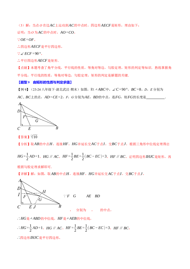 专题18.3矩形（十大题型）（举一反三）（人教版）（教师版）_初中数学_八年级数学下册（人教版）_母题专项-U66_2025版
