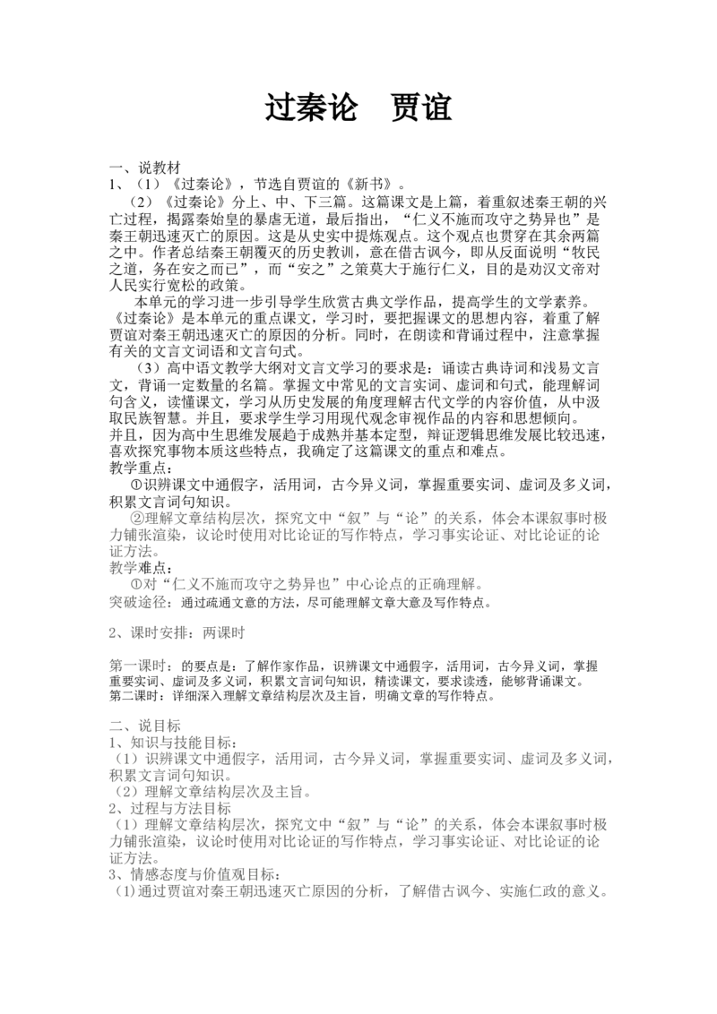 《过秦论》说课稿2021&mdash;2022学年统编版高中语文选择性必修中册_高语_高中语文_必修上册_高中语文全套资料说课稿_1、新版本-高中语文部编版说课稿（绿地工作室2024年）