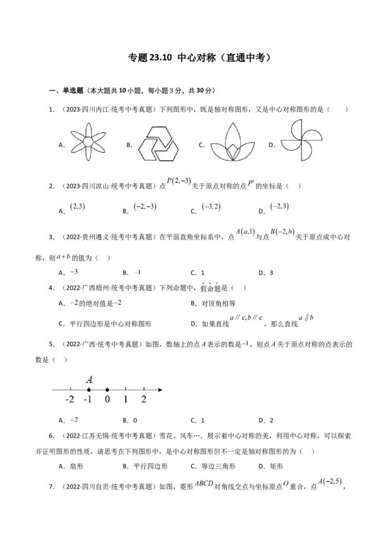 专题23.10中心对称（直通中考）-（人教版）_初中数学_九年级数学上册（人教版）_专题突破练习-V4_2024版