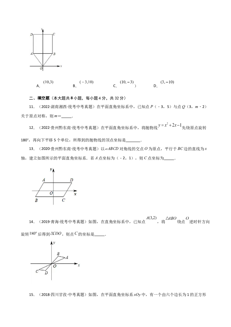 专题23.10中心对称（直通中考）-（人教版）_初中数学_九年级数学上册（人教版）_专题突破练习-V4_2024版
